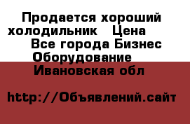  Продается хороший холодильник › Цена ­ 5 000 - Все города Бизнес » Оборудование   . Ивановская обл.